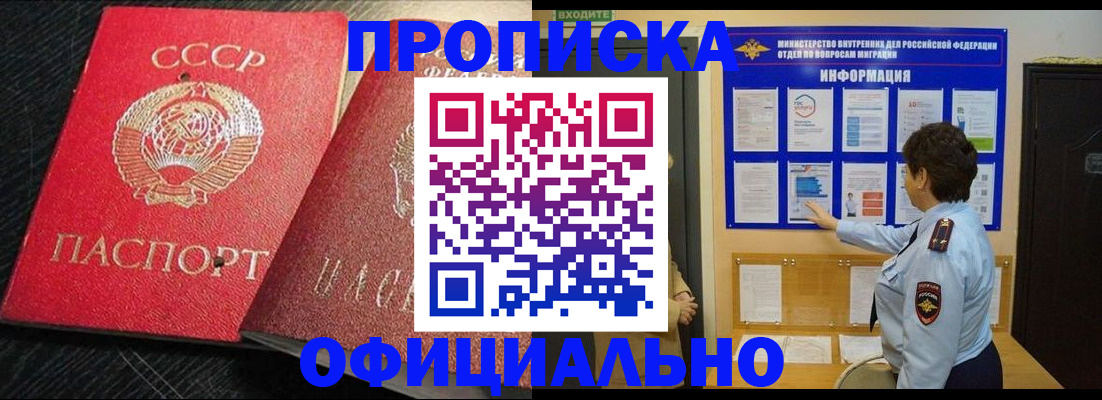 купить прописку в Амурской области